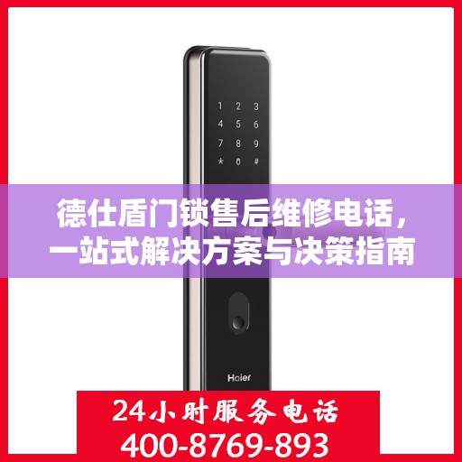 德仕盾门锁售后维修电话，一站式解决方案与决策指南