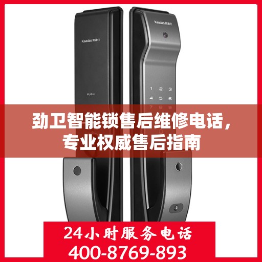 劲卫智能锁售后维修电话，专业权威售后指南