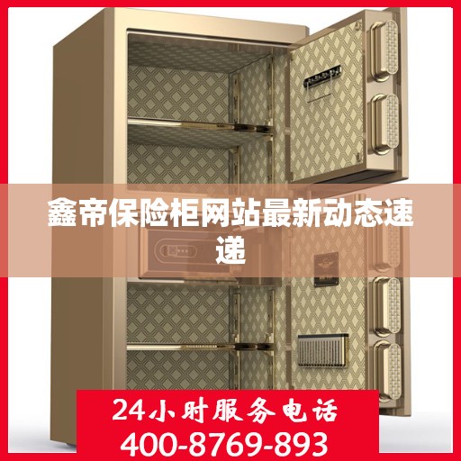 鑫帝保险柜网站最新动态速递