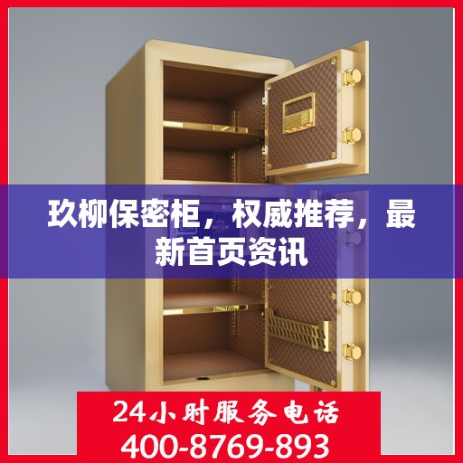 玖柳保密柜，权威推荐，最新首页资讯