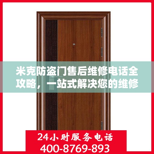 米克防盗门售后维修电话全攻略，一站式解决您的维修需求