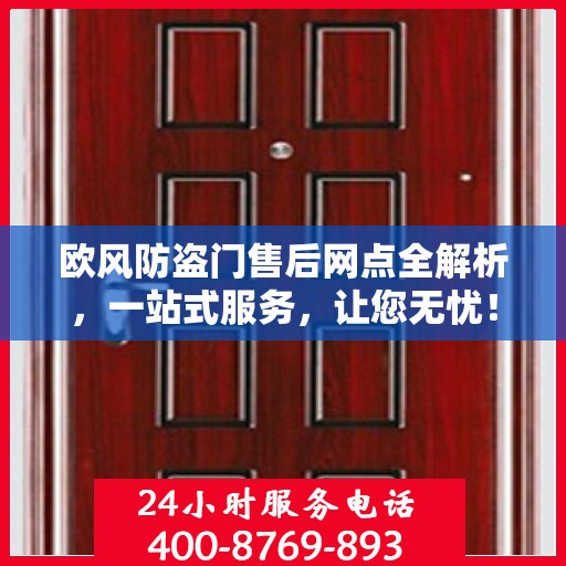 欧风防盗门售后网点全解析，一站式服务，让您无忧！