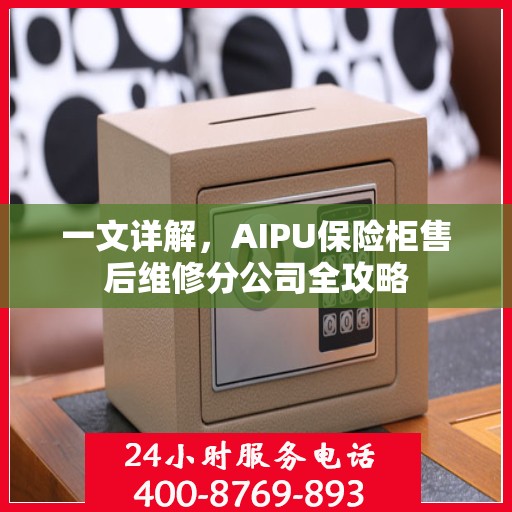 一文详解，AIPU保险柜售后维修分公司全攻略