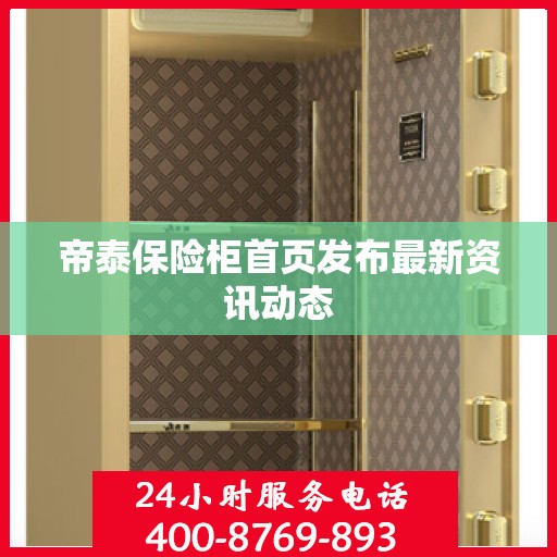 帝泰保险柜首页发布最新资讯动态