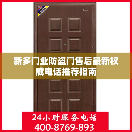 新多门业防盗门售后最新权威电话推荐指南