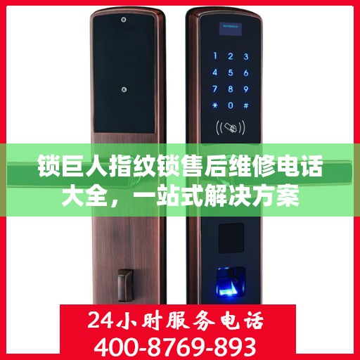 锁巨人指纹锁售后维修电话大全，一站式解决方案