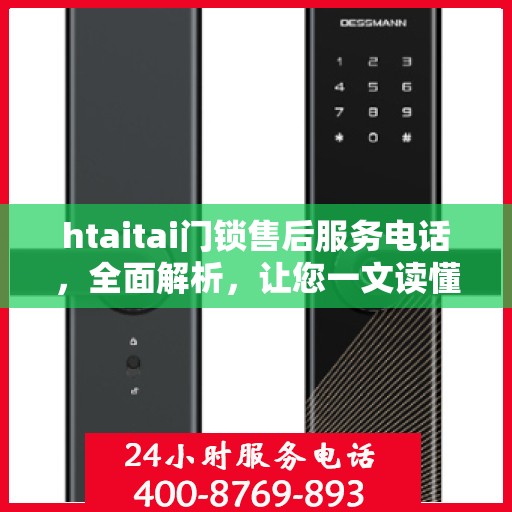 htaitai门锁售后服务电话，全面解析，让您一文读懂