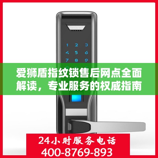 爱狮盾指纹锁售后网点全面解读，专业服务的权威指南