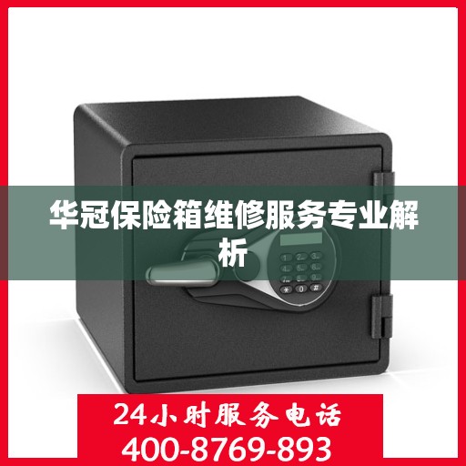华冠保险箱维修服务专业解析