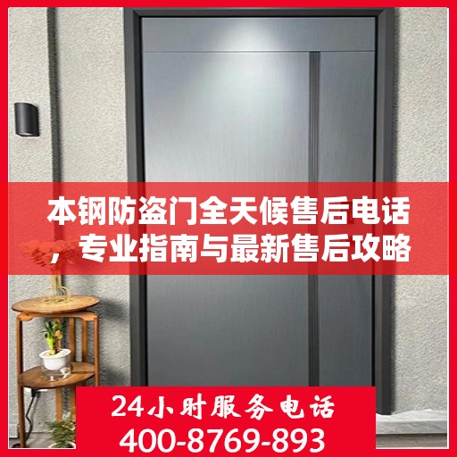 本钢防盗门全天候售后电话，专业指南与最新售后攻略