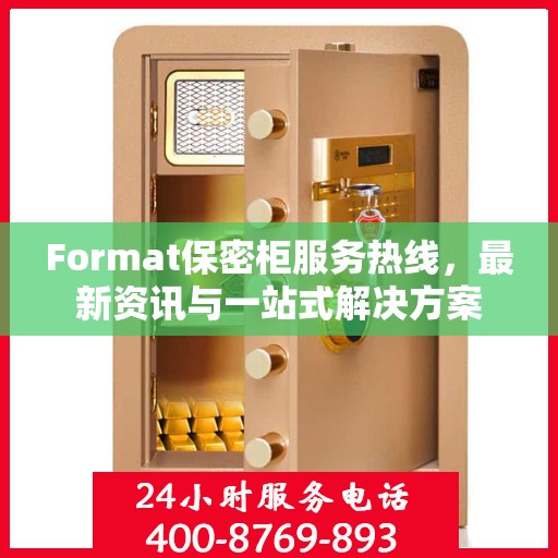 Format保密柜服务热线，最新资讯与一站式解决方案