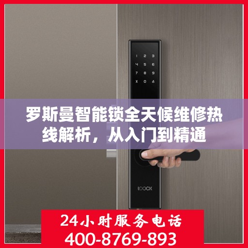 罗斯曼智能锁全天候维修热线解析，从入门到精通
