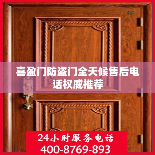 喜盈门防盗门全天候售后电话权威推荐