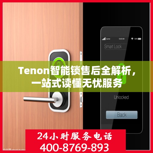 Tenon智能锁售后全解析，一站式读懂无忧服务
