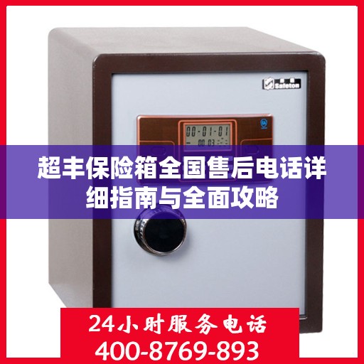 超丰保险箱全国售后电话详细指南与全面攻略