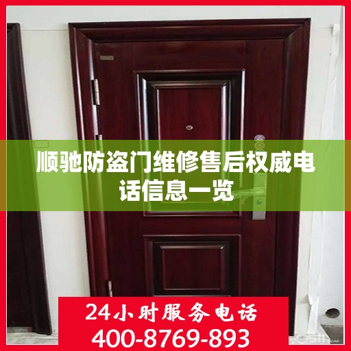 顺驰防盗门维修售后权威电话信息一览