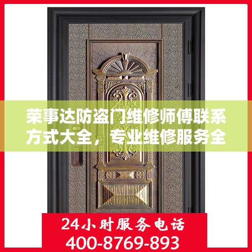 荣事达防盗门维修师傅联系方式大全，专业维修服务全面攻略
