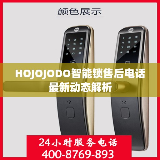 HOJOJODO智能锁售后电话最新动态解析