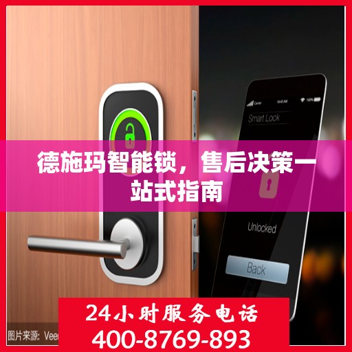 德施玛智能锁，售后决策一站式指南