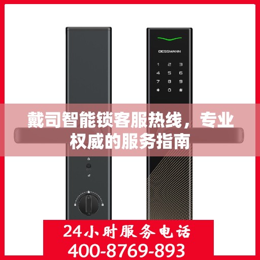 戴司智能锁客服热线，专业权威的服务指南