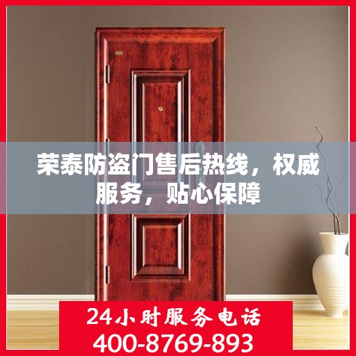荣泰防盗门售后热线，权威服务，贴心保障