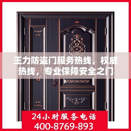 王力防盗门服务热线，权威热线，专业保障安全之门