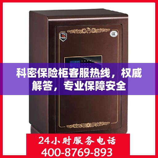 科密保险柜客服热线，权威解答，专业保障安全