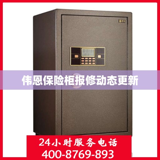 伟恩保险柜报修动态更新