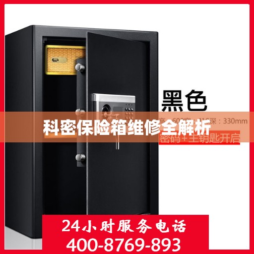 科密保险箱维修全解析