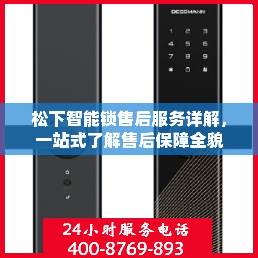 松下智能锁售后服务详解，一站式了解售后保障全貌