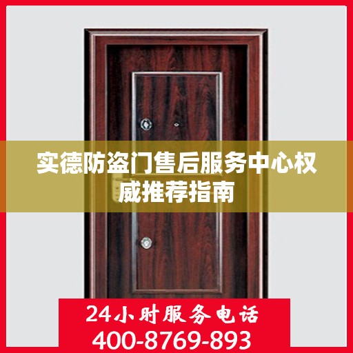 实德防盗门售后服务中心权威推荐指南