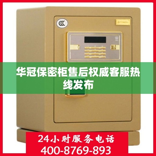 华冠保密柜售后权威客服热线发布