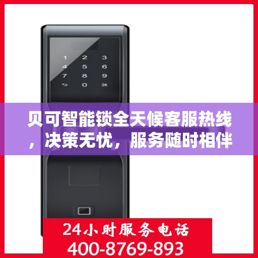 贝可智能锁全天候客服热线，决策无忧，服务随时相伴