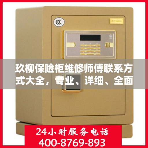 玖柳保险柜维修师傅联系方式大全，专业、详细、全面攻略