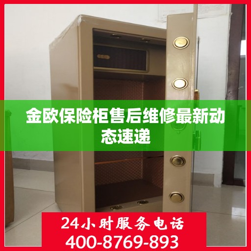 金欧保险柜售后维修最新动态速递