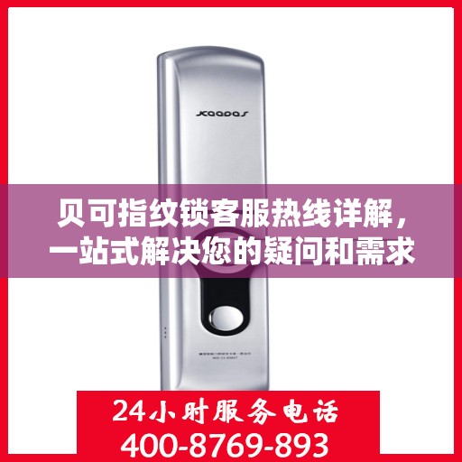 贝可指纹锁客服热线详解，一站式解决您的疑问和需求