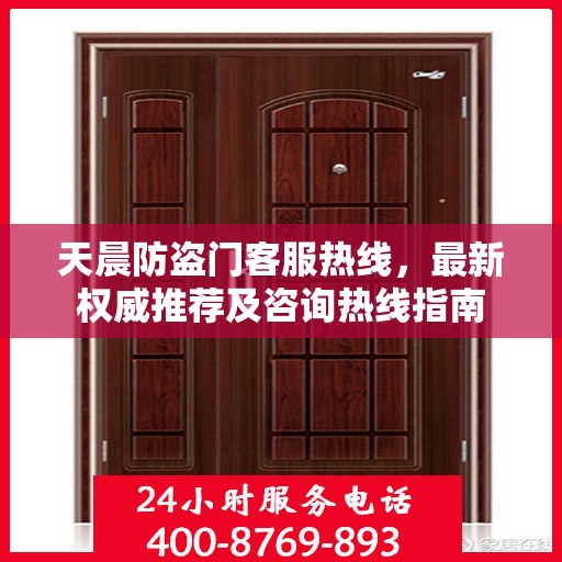 天晨防盗门客服热线，最新权威推荐及咨询热线指南