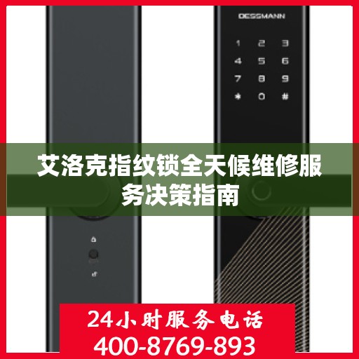 艾洛克指纹锁全天候维修服务决策指南