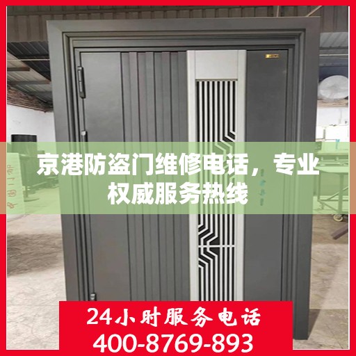 京港防盗门维修电话，专业权威服务热线