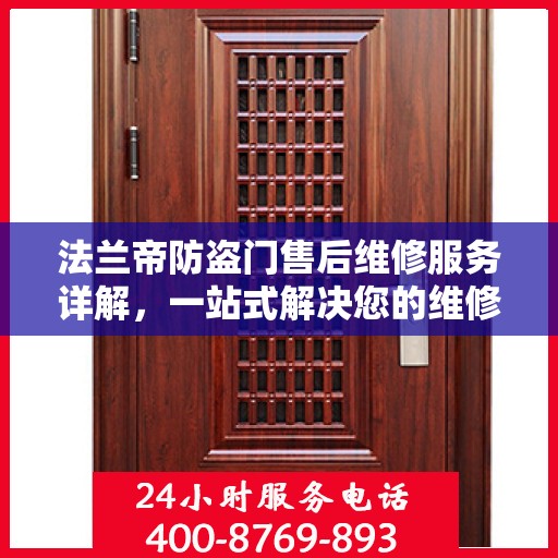 法兰帝防盗门售后维修服务详解，一站式解决您的维修电话疑问