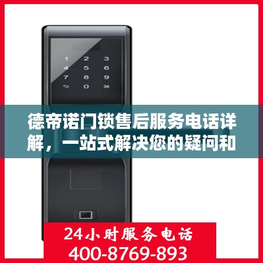 德帝诺门锁售后服务电话详解，一站式解决您的疑问和需求