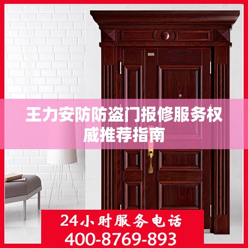 王力安防防盗门报修服务权威推荐指南