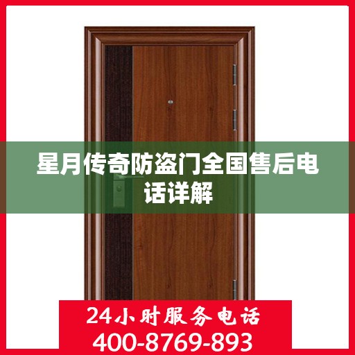 星月传奇防盗门全国售后电话详解