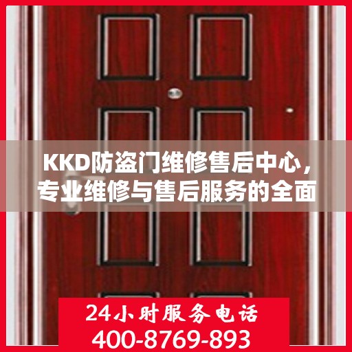 KKD防盗门维修售后中心，专业维修与售后服务的全面指南
