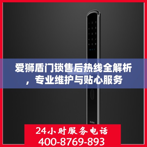 爱狮盾门锁售后热线全解析，专业维护与贴心服务
