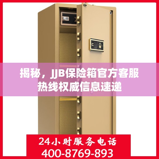 揭秘，JJB保险箱官方客服热线权威信息速递