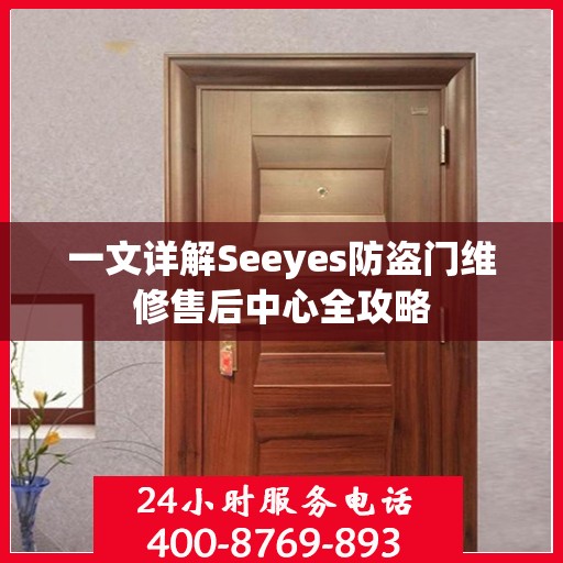 一文详解Seeyes防盗门维修售后中心全攻略