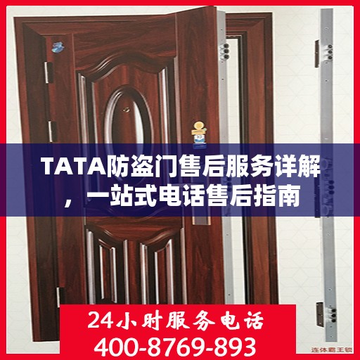 TATA防盗门售后服务详解，一站式电话售后指南