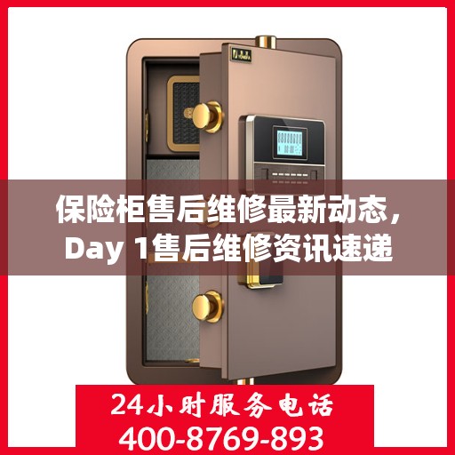 保险柜售后维修最新动态，Day 1售后维修资讯速递