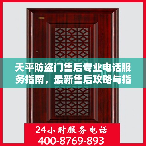 天平防盗门售后专业电话服务指南，最新售后攻略与指南